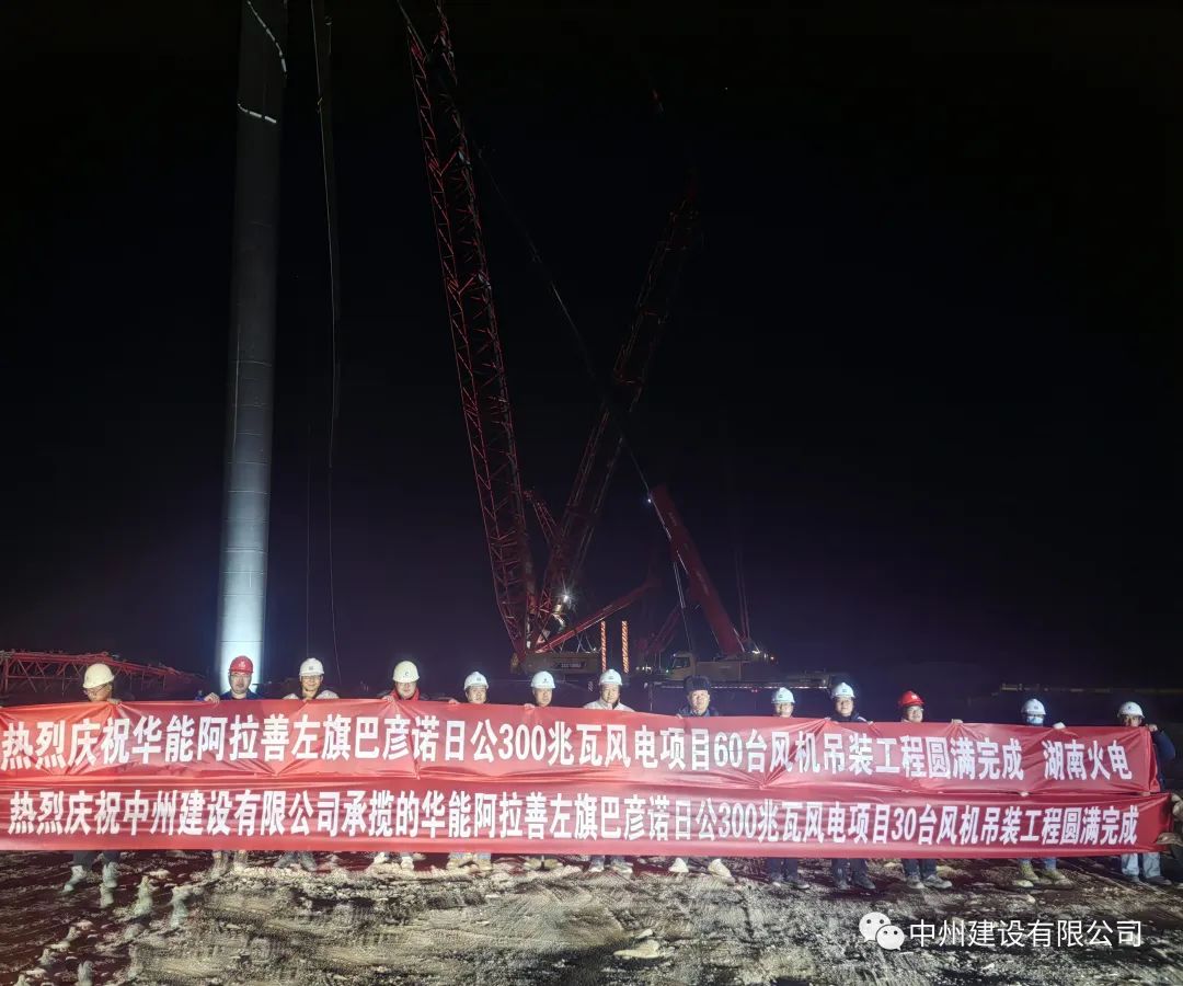 126天！30臺！中州建設(shè)有限公司承建的內(nèi)蒙阿拉善風(fēng)電項目風(fēng)機(jī)吊裝全部完成