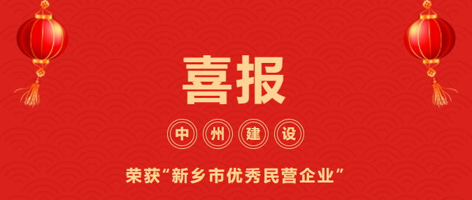 喜迎開門紅！中州建設(shè)有限公司喜獲“新鄉(xiāng)市優(yōu)秀民營企業(yè)”榮譽(yù)稱號(hào)